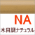 木目調ナチュラル(NA)