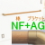 手すり棒ＮＦ金具ＡＧ