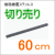 TOTO屋外手摺り製品のカット販売