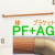 手すり棒ＰＦ金具ＡＧ