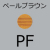 ペールブラウン