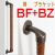 たて手すり　ＢＦ