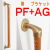 たて手すり　ＰＦ