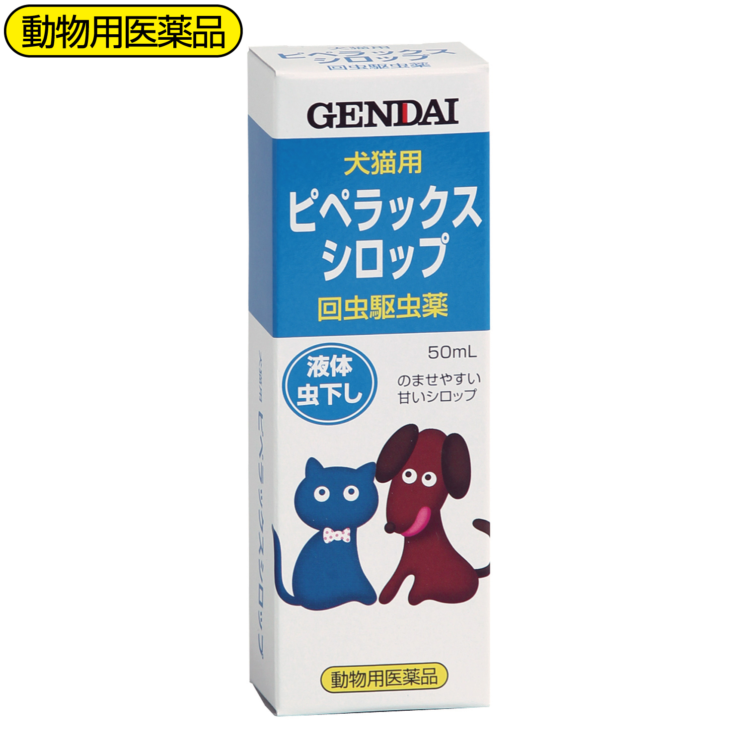 ピペラックスシロップ 虫下し （液体） 50mL 回虫の駆除に 【現代製薬】GENDAI