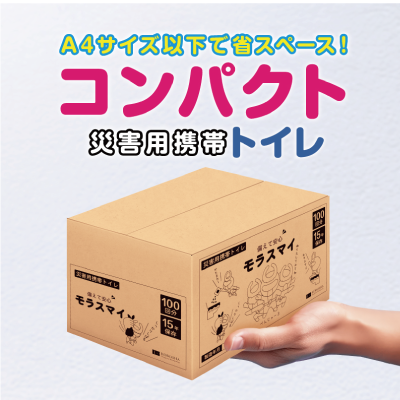 【災害用携帯トイレ】モラスマイ