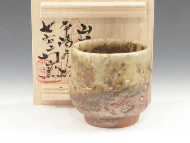 山形県のやきもの　平清水焼の酒器ぐい呑