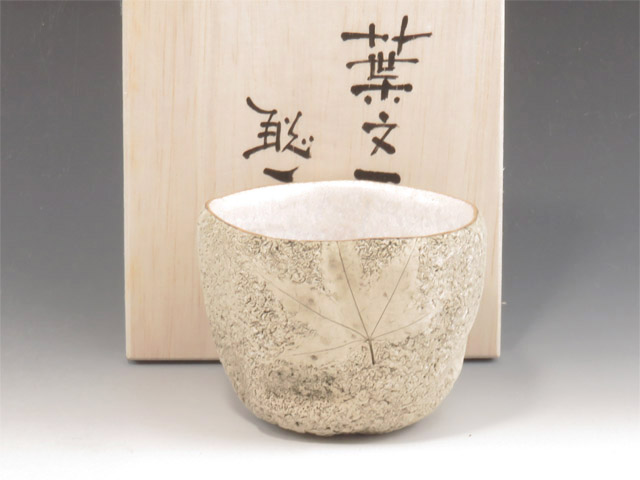 茨城県のやきもの　笠間焼の酒器ぐい呑