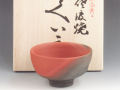 新潟県のやきもの　無名異焼の酒器ぐい呑