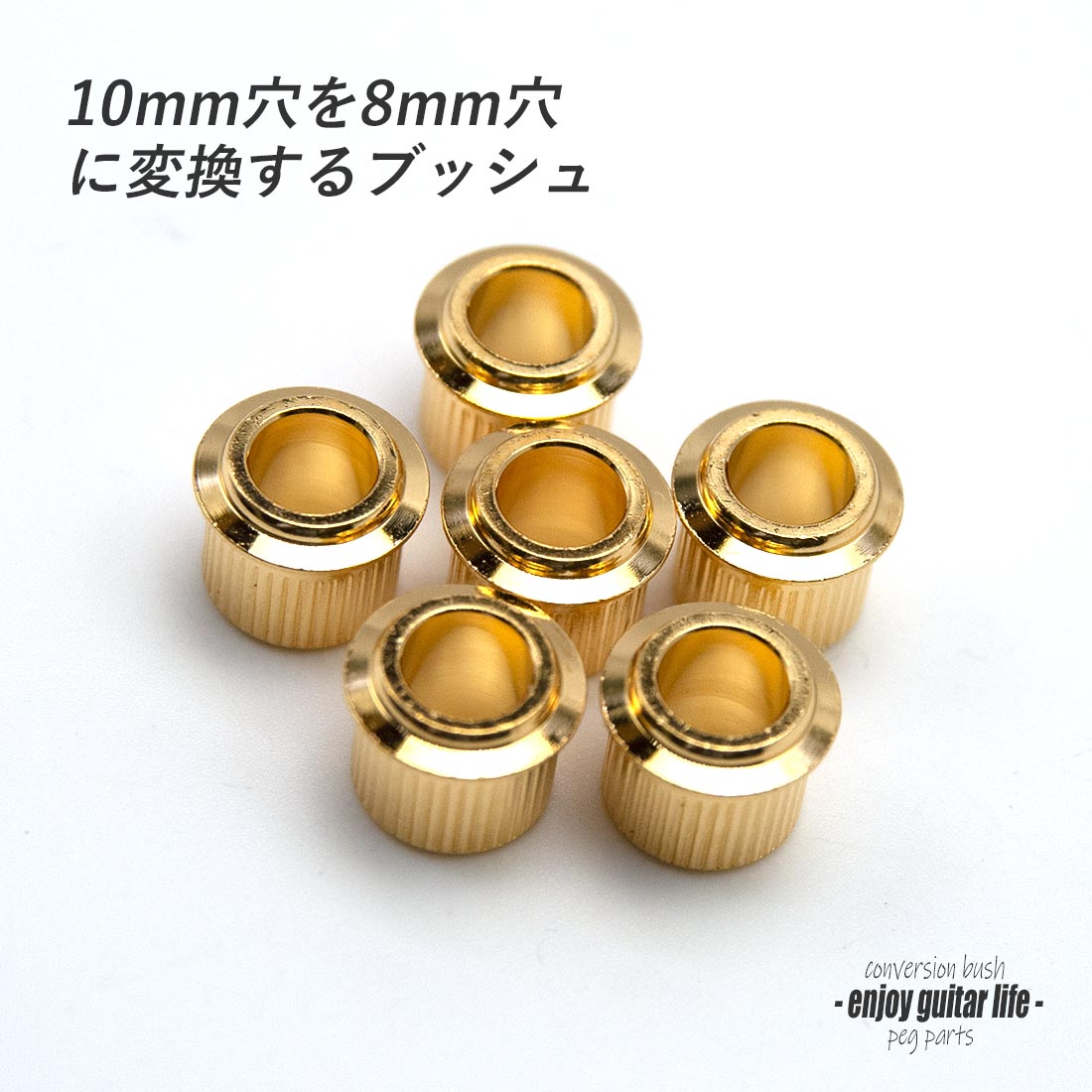 #0002【ペグ】6個セット 丸ブッシュ ゴールド 外径10.2mm 内径6.5mm ペグ穴調整用 国産 メンテナンス ＜★送料200円ポスト投函＞