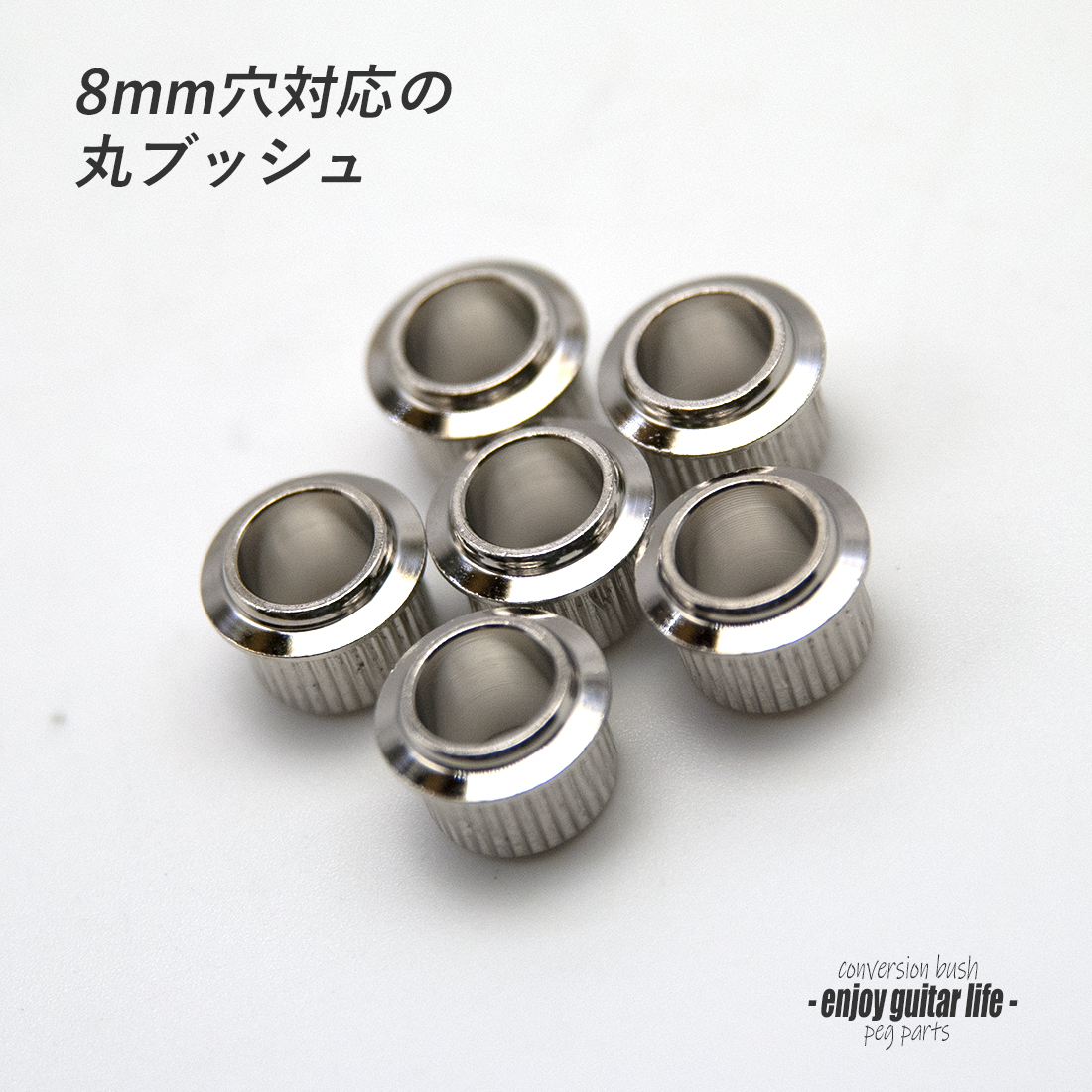 #0007【ペグ】6個セット 丸ブッシュ ニッケル 外径9.2mm 内径6.5mm 国産 メンテナンス ＜★送料200円ポスト投函＞