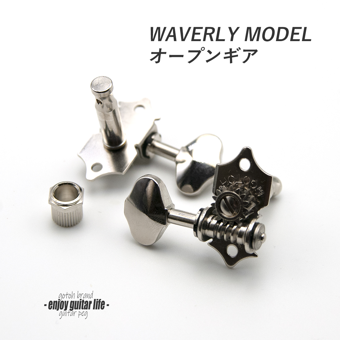 【ペグ】GOTOH SE700 ニッケル L3xR3 6個セット ギア比1：15 オープンギア クルーソンモデル 国産 信頼性  修理補修 ＜送料880円ヤマト宅急便＞#0041
