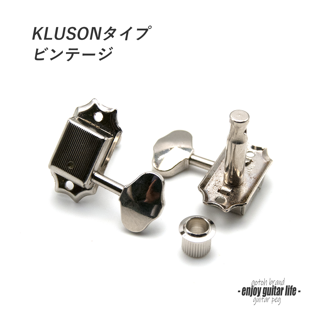 【ペグ】GOTOH SD90 ニッケル L3+R3 6個セット ギヤ比1:15 ビンテージ 国産 信頼性  修理補修 ＜送料880円ヤマト宅急便＞#0042