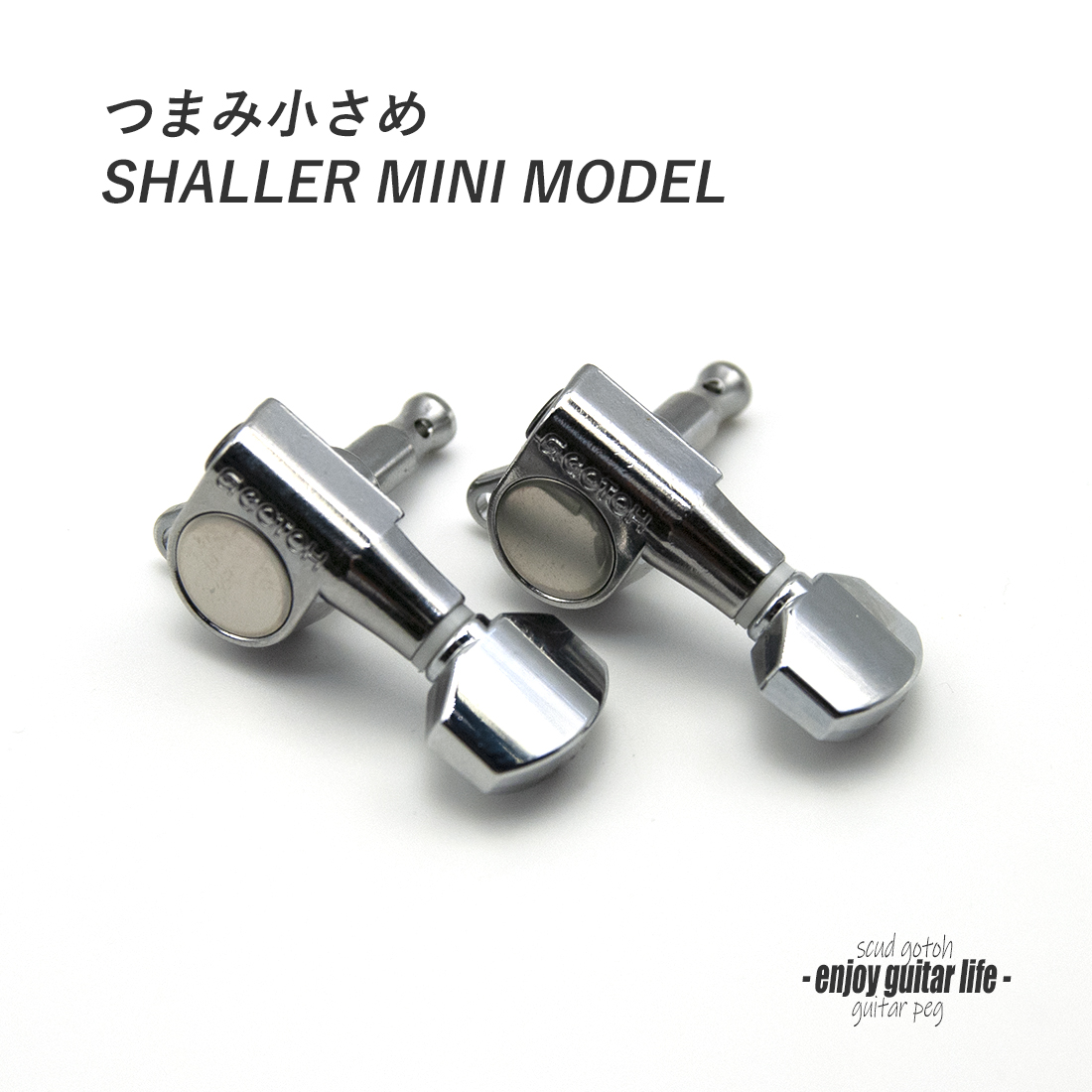 【ペグ】SCUD 08223CS GOTOH製 L6 6個セット ギヤ比1：18 シャーラーミニタイプ 国産 信頼性  修理補修 ＜送料880円ヤマト宅急便＞#0053