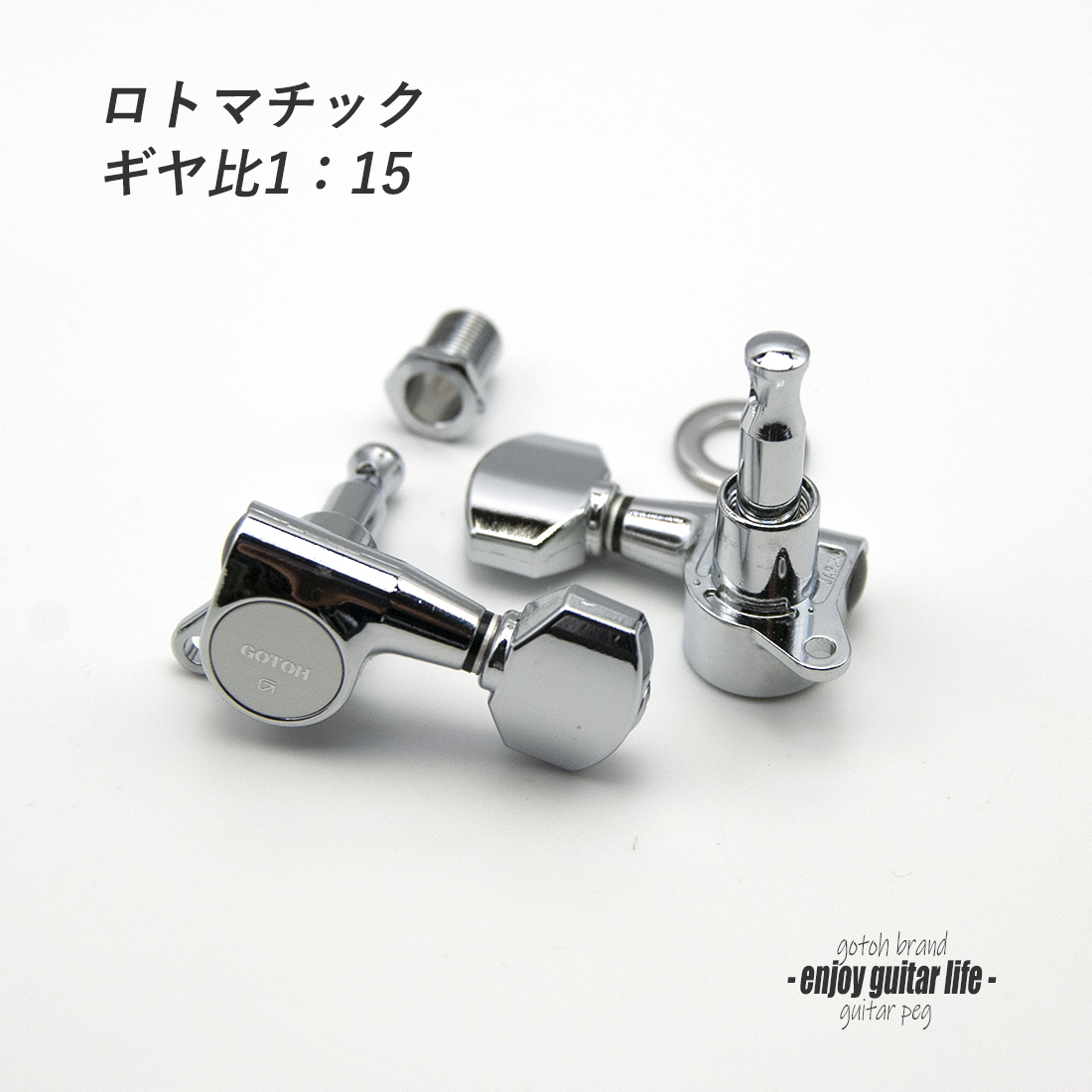 【ペグ】GOTOH SG503 L6 6個セット ギヤ比1:15 シャーラーモデル 国産 信頼性  修理補修 ＜送料880円ヤマト宅急便＞#0060