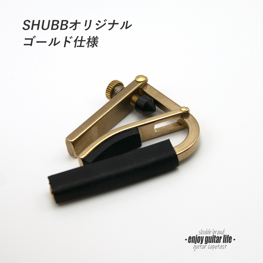 【カポ】SHUBB C1b クリップ式 ゴールド 定番ロングセラー 転調 調性 演奏系＜送料200円ポスト投函＞#0302