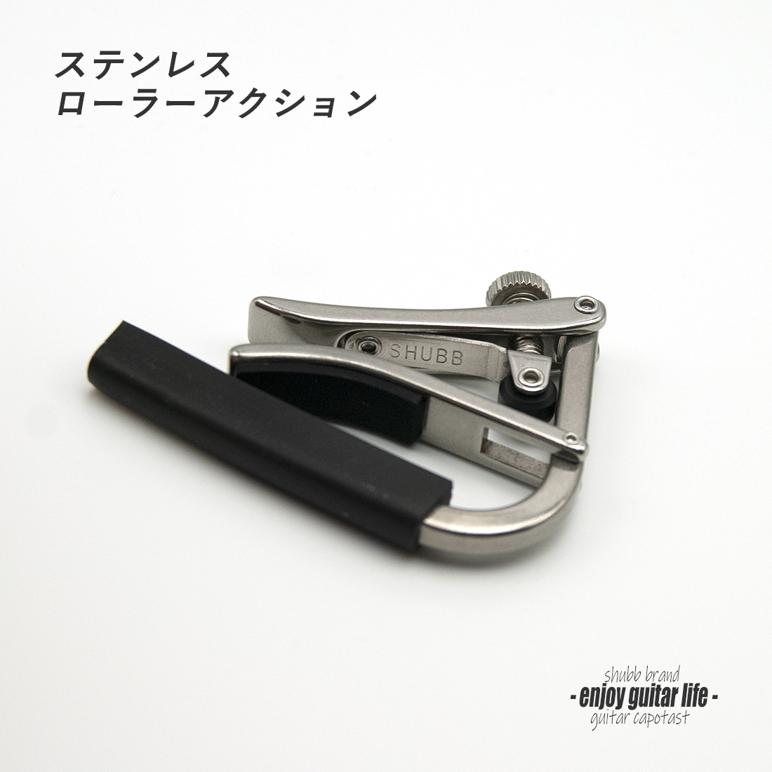 【カポ】SHUBB S1 クリップ式 ステンレス シルバー ローラー付上級タイプ 転調 調性 演奏系＜送料200円ポスト投函＞#0304
