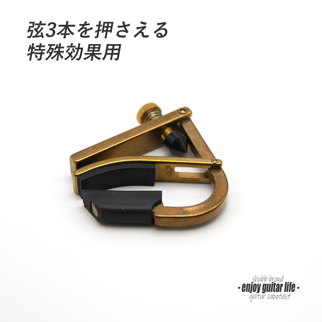【カポ】SHUBB C7b クリップ式 ゴールド 幅狭ネック対応 特殊使用可  転調 調性 演奏系 ＜送料200円ポスト投函＞#0306