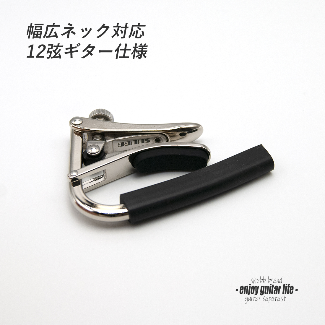 【カポ】SHUBB C3 クリップ式 シルバー 幅広ネック対応 転調 調性 演奏系 ＜送料200円ポスト投函＞#0307