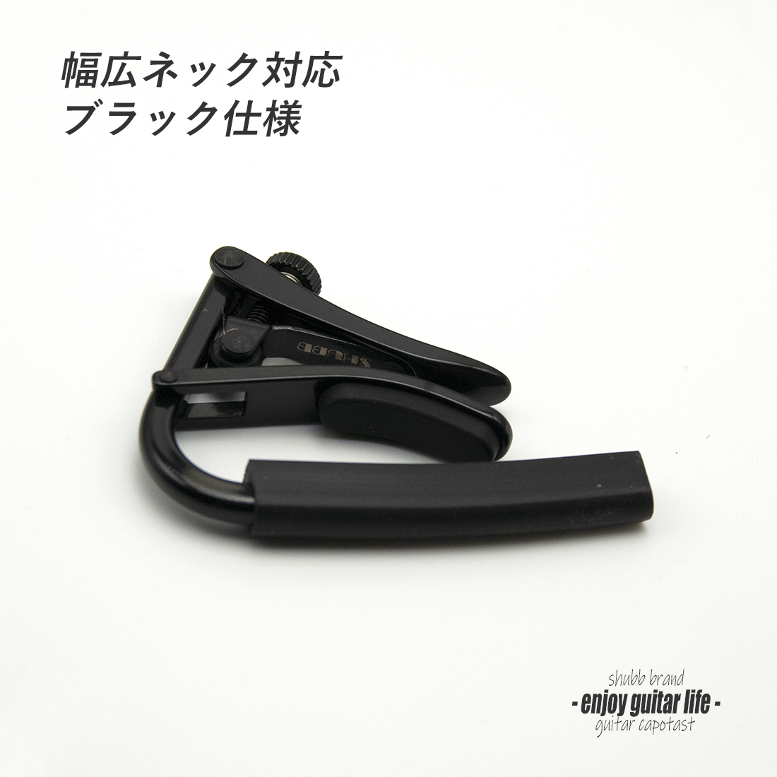 【カポ】SHUBB C3k クリップ式 ブラック 幅広ネック対応 転調 調性 演奏系＜送料200円ポスト投函＞#0308
