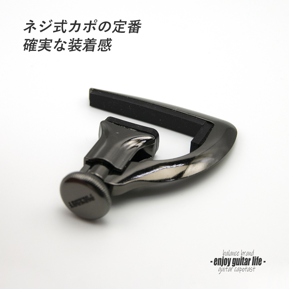 【カポ】CP-280/BL ネジ式 ブラック 確実な装着感 転調 調性 演奏系＜送料880円ヤマト宅急便＞#0313