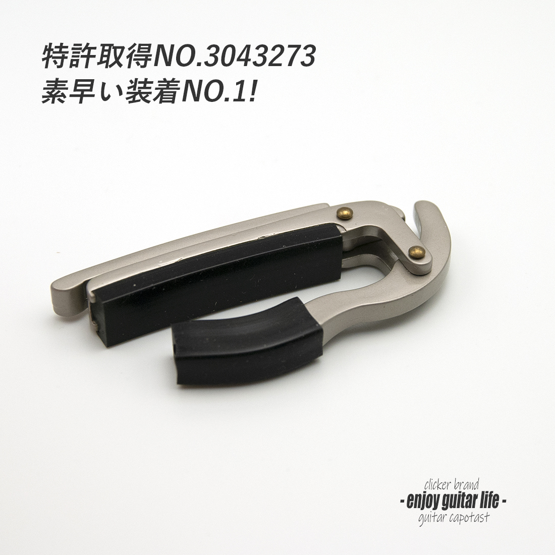 【カポ】特許取得 CP-250/S クリップ式 シルバー ワンアクション 転調 調性 演奏系＜送料200円ポスト投函＞#0314