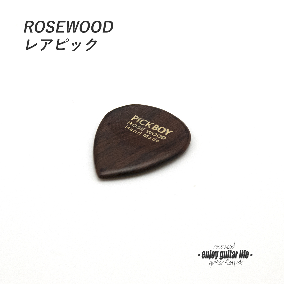 【フラットピック】ローズウッド GP-RW/1 ティアドロップ型 厚さ3mm 強反発 ソフトサウンド 天然素材 演奏系 ＜送料200円ポスト投函＞#0911