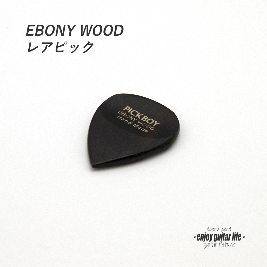 【フラットピック】エボニー GP-EB/1 ティアドロップ型 厚さ3mm 強反発 ソフトサウンド 天然素材 演奏系 ＜送料200円ポスト投函＞#0912