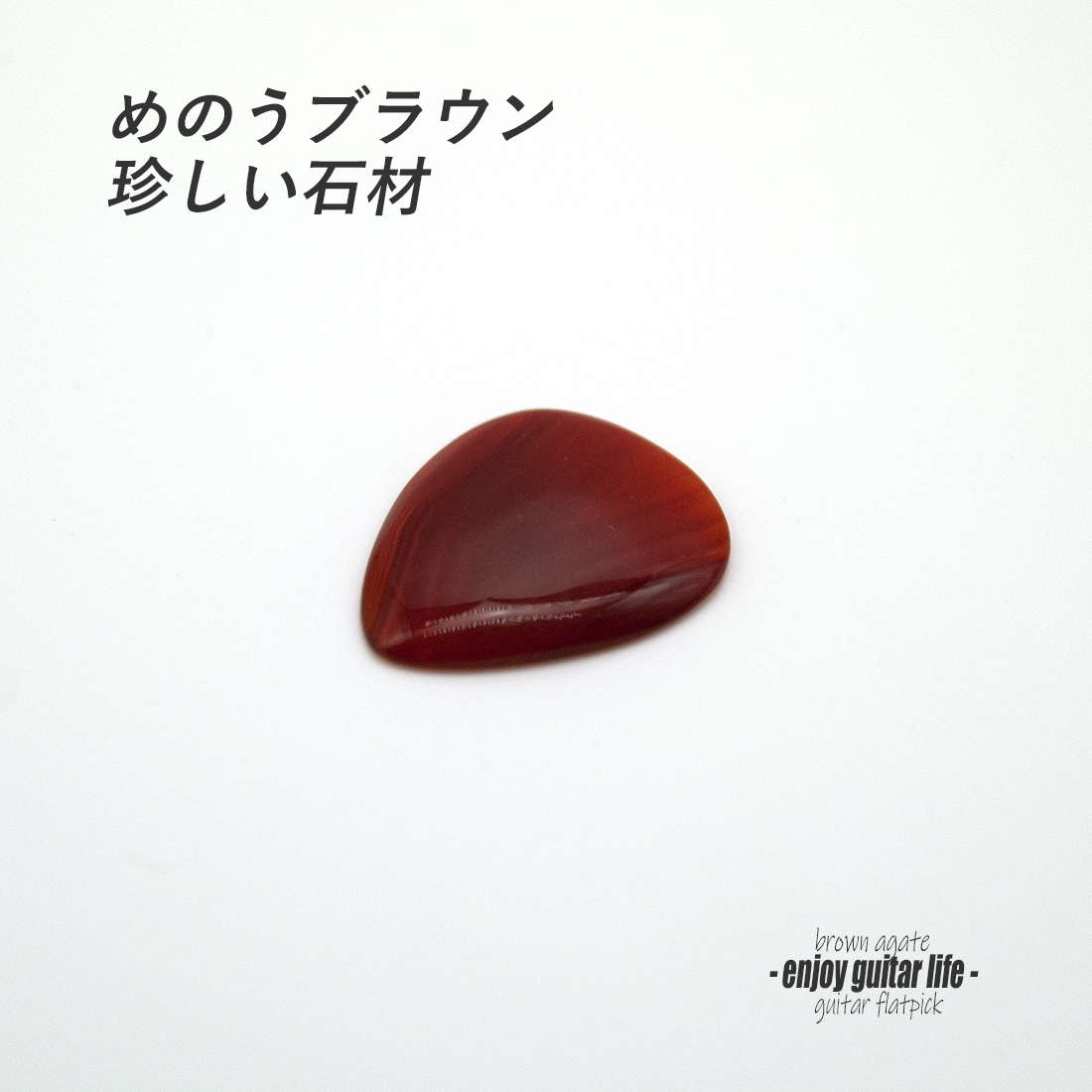 【フラットピック】めのうブラウン ティアドロップ型 ストーン材 厚さ3mm レアサウンド 強反発 天然素材 演奏系 ＜送料200円ポスト投函＞#0916