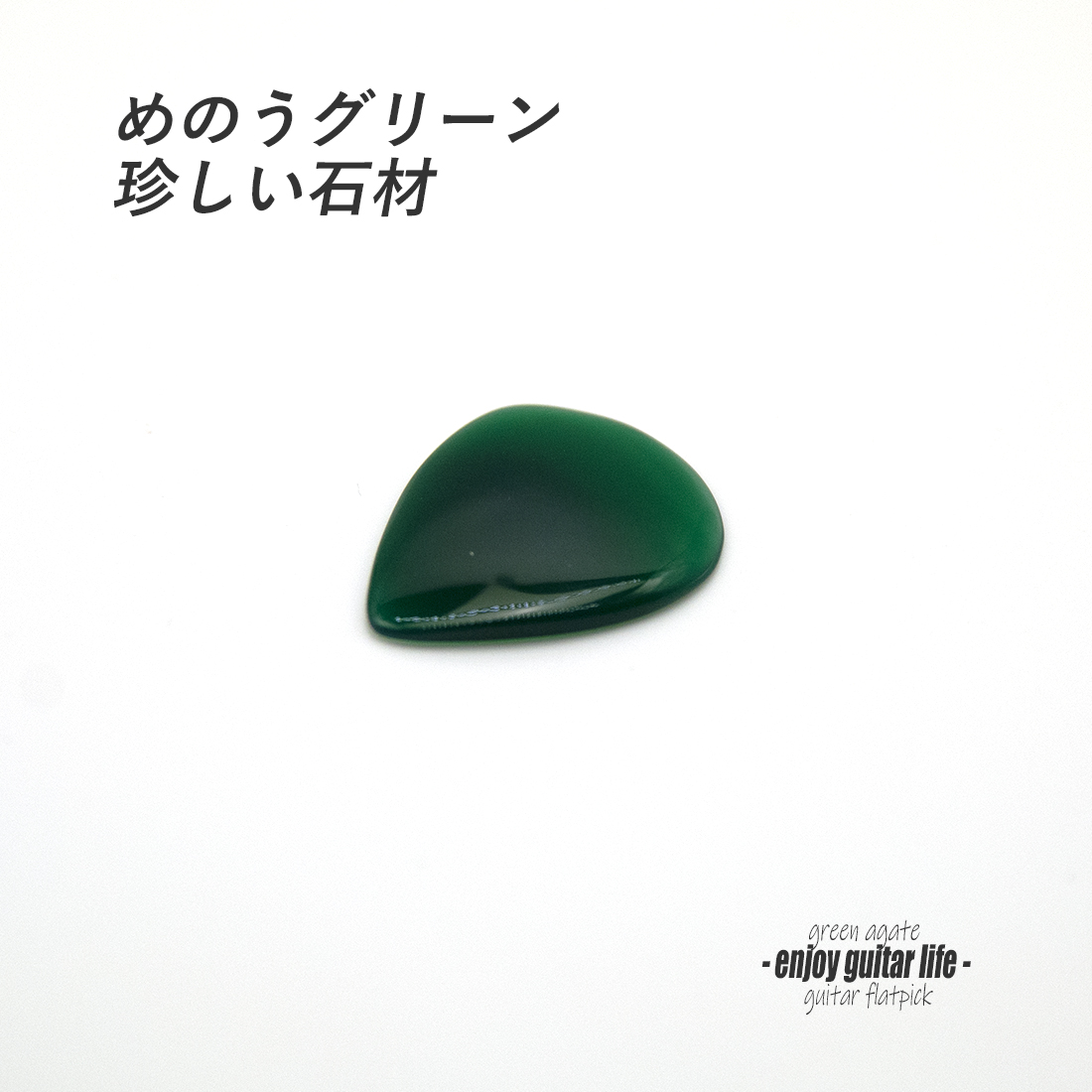 【フラットピック】めのうグリーン ティアドロップ型 ストーン材 厚さ3mm レアサウンド 強反発 天然素材 演奏系 ＜送料200円ポスト投函＞#0917