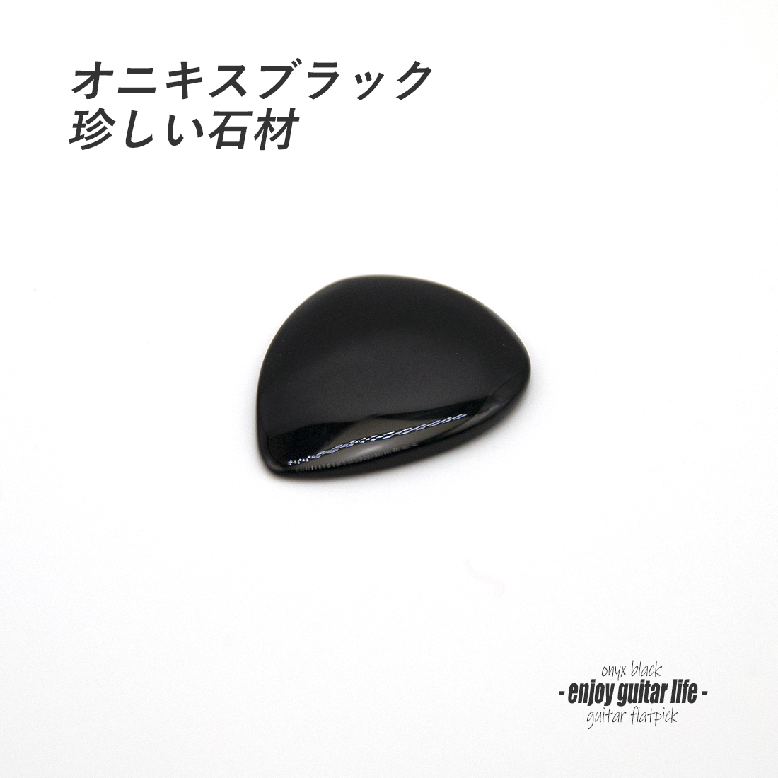 【フラットピック】オニキス黒  ティアドロップ型 ストーン材 厚さ3mm レアサウンド 強反発  天然素材 演奏系 ＜送料200円ポスト投函＞#0918
