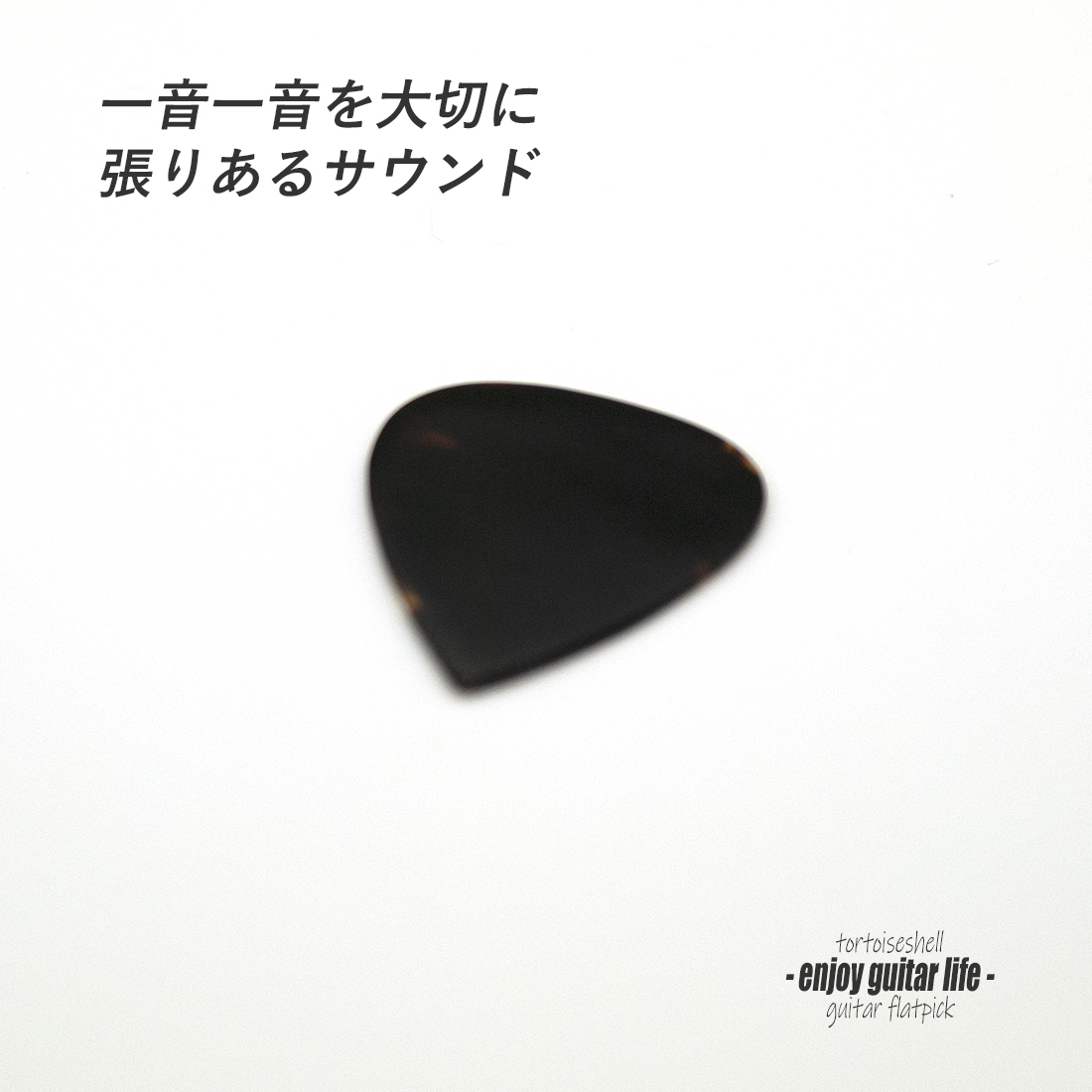 【フラットピック】べっ甲 GP-T2 ティアドロップ型 厚さ0.9mm 反発力 クリア音質 天然素材 本物指向 演奏系 ＜送料200円ポスト投函＞#0920