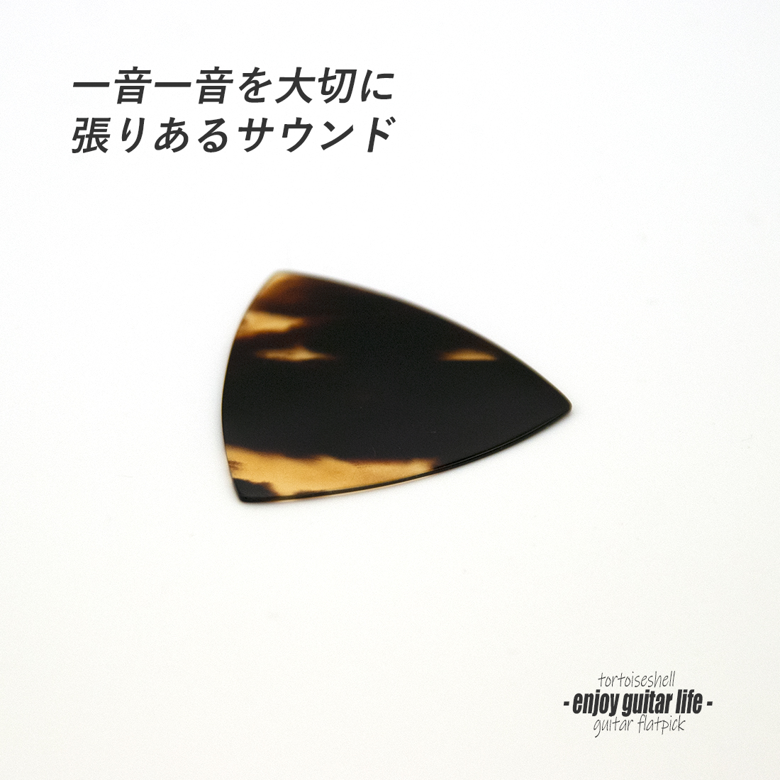 【フラットピック】べっ甲 GP-T1 三角型 厚さ0.9mm 反発力 クリア音質 天然素材 本物指向 演奏系 ＜送料200円ポスト投函＞#0921