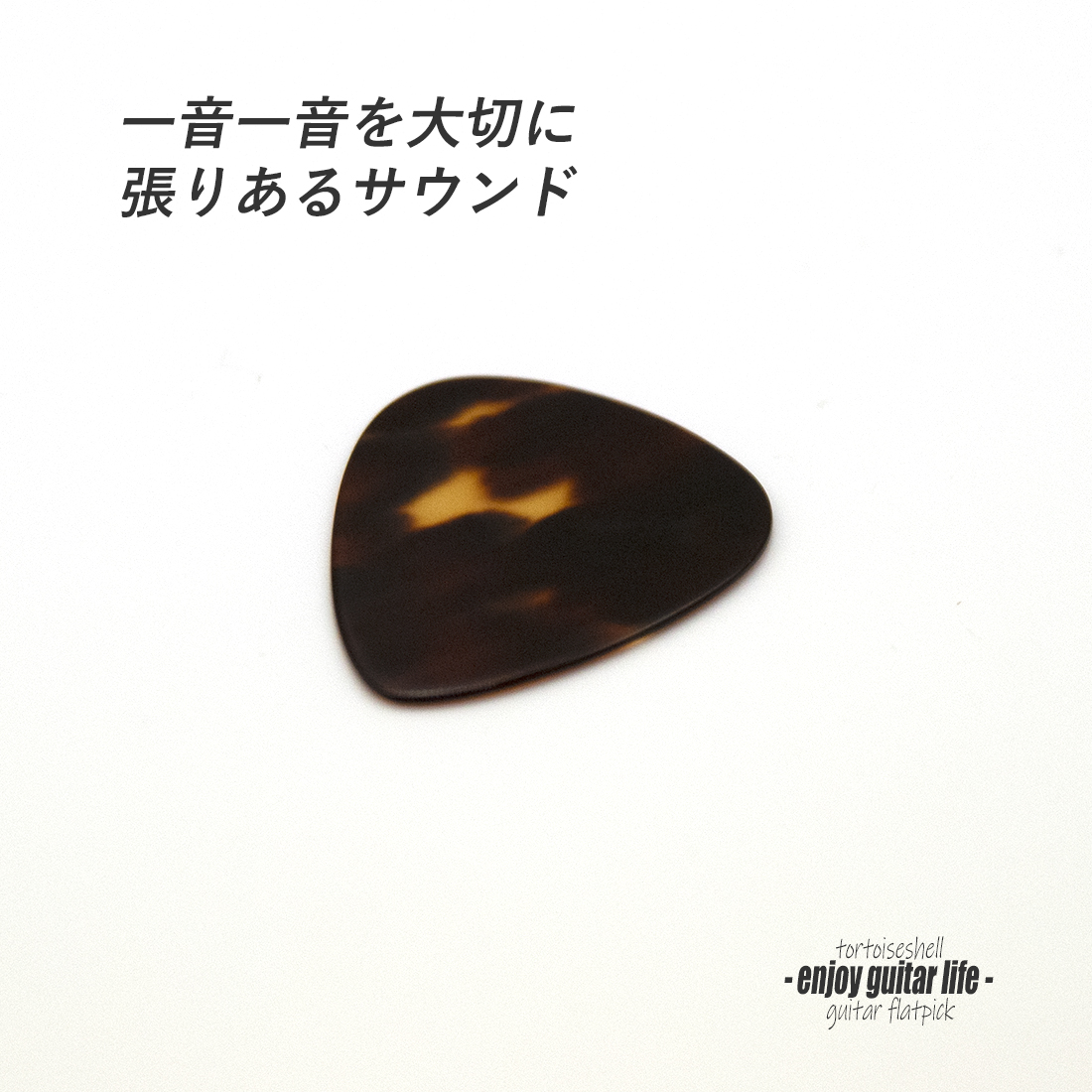 【フラットピック】べっ甲 ジムダン ティアドロップ型 厚さ0.9mm  反発力 クリア音質 天然素材 本物指向 演奏系 ＜送料200円ポスト投函＞#0924