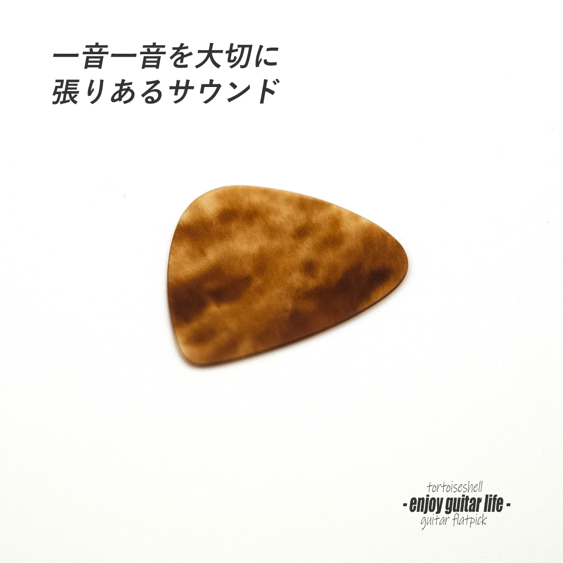 【フラットピック】べっ甲 SV ティアドロップ型 厚さ0.5mm  反発力 クリア音質 天然素材 本物指向 演奏系 ＜送料200円ポスト投函＞#0926