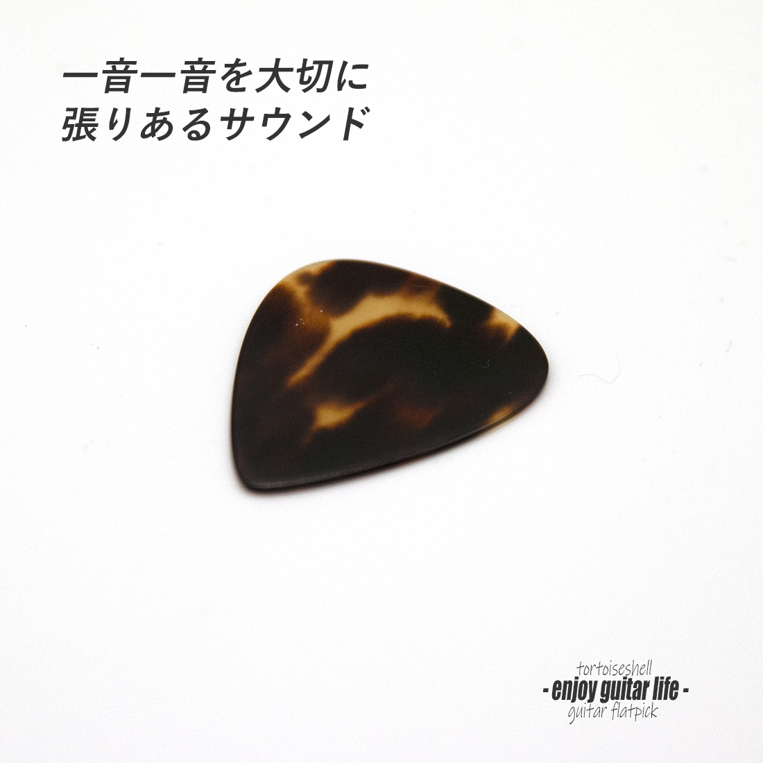 【フラットピック】べっ甲 SV ティアドロップ型 厚さ0.9mm  反発力 クリア音質 天然素材 本物指向 演奏系 ＜送料200円ポスト投函＞#0928