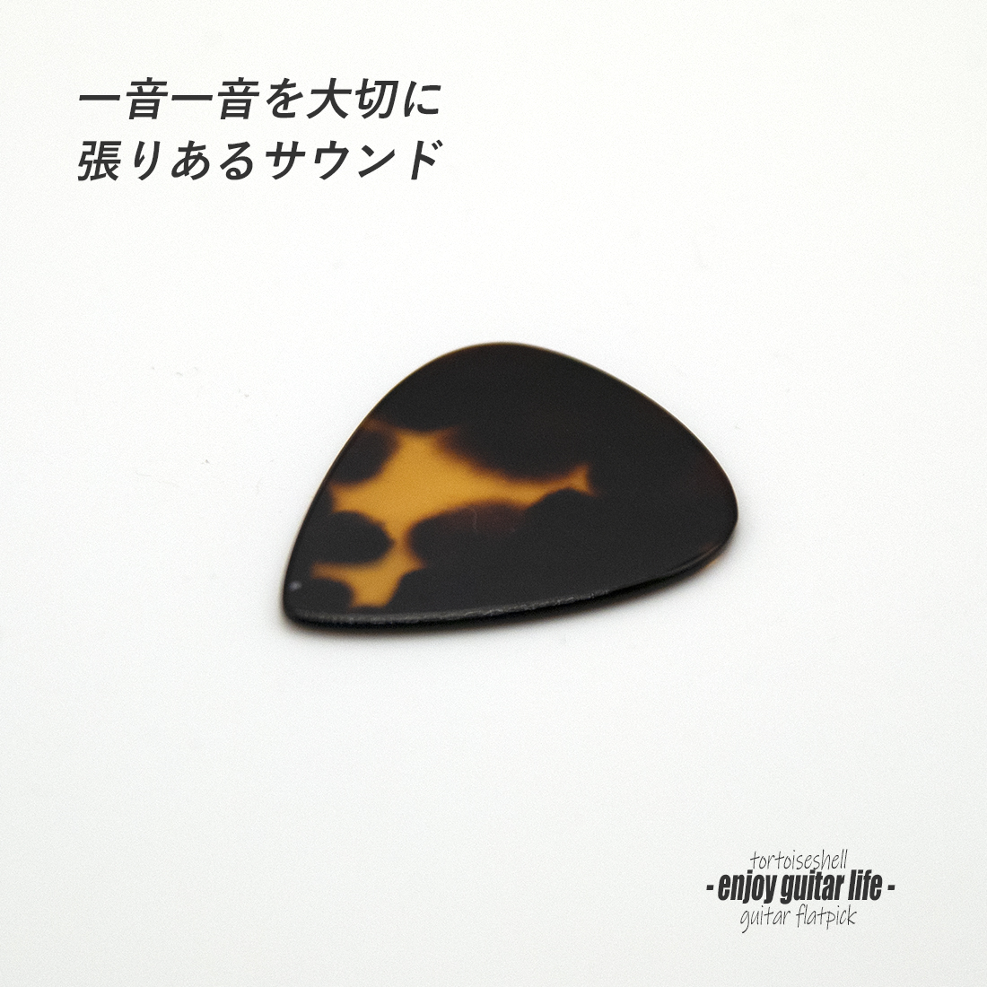 【フラットピック】べっ甲 SV ティアドロップ型 厚さ1.3mm  反発力 クリア音質 天然素材 本物指向 演奏系 ＜送料200円ポスト投函＞#0929