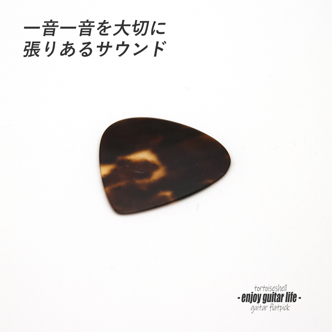 【フラットピック】べっ甲 PG ティアドロップ型 厚さ0.5mm  反発力 クリア音質 天然素材 本物指向 演奏系 ＜送料200円ポスト投函＞#0930