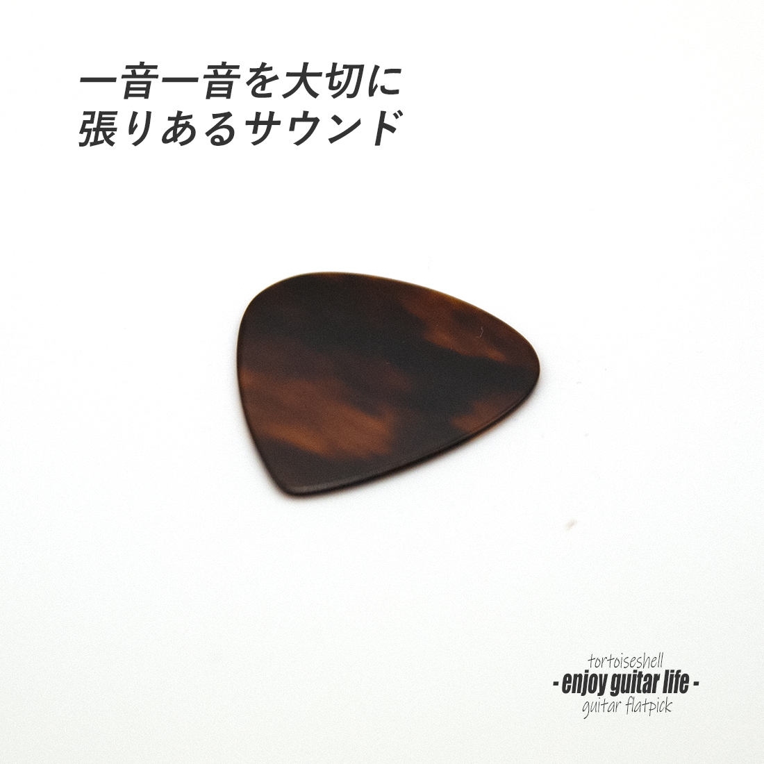 【フラットピック】べっ甲 PG ティアドロップ型 厚さ0.9mm  反発力 クリア音質 天然素材 本物指向 演奏系 ＜送料200円ポスト投函＞#0932