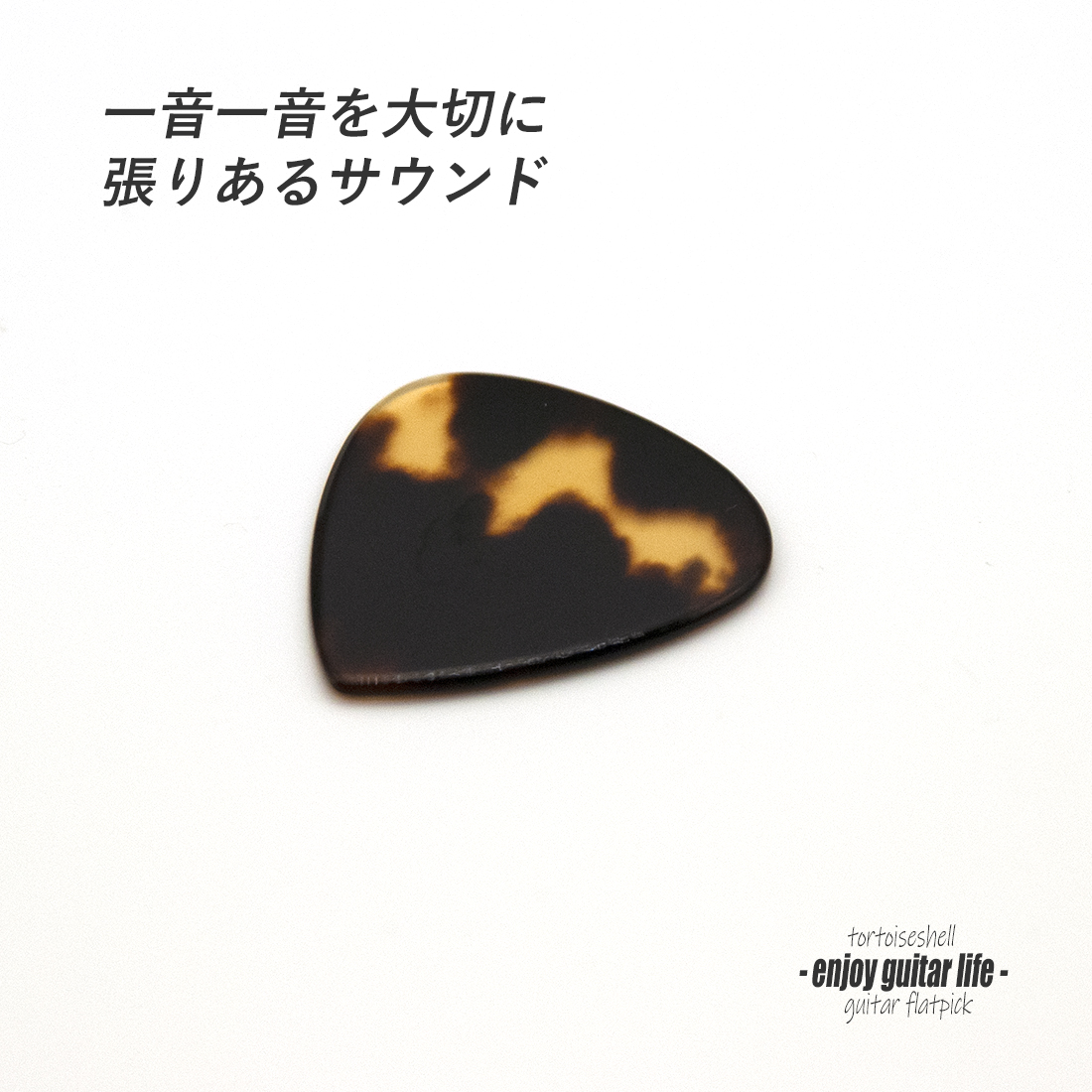 【フラットピック】べっ甲 PG ティアドロップ型 厚さ1.3mm  反発力 クリア音質 天然素材 本物指向 演奏系 ＜送料200円ポスト投函＞#0933