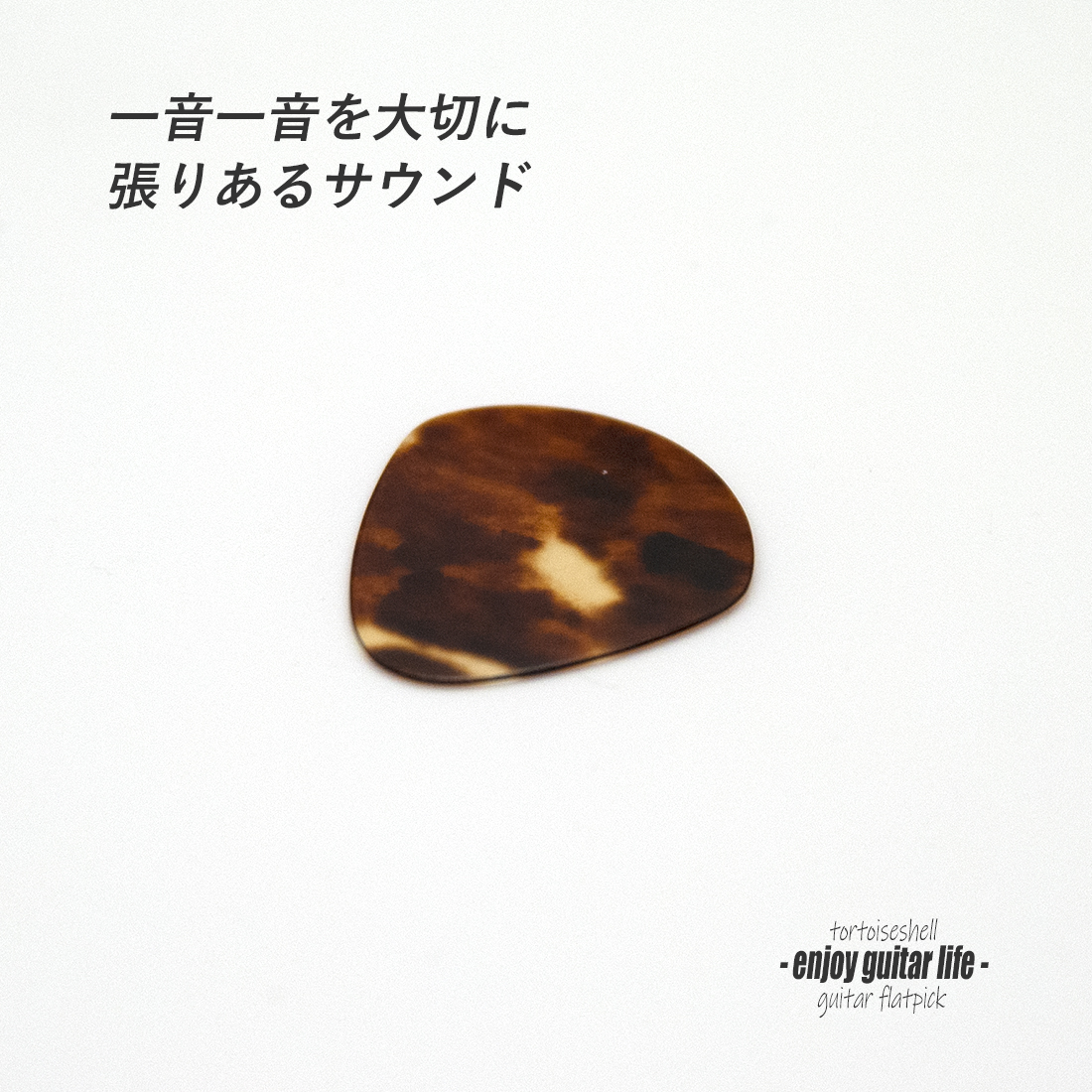 【フラットピック】べっ甲 jazz1 ドロップ型 厚さ0.5mm  反発力 クリア音質 天然素材 本物指向 演奏系 ＜送料200円ポスト投函＞#0934