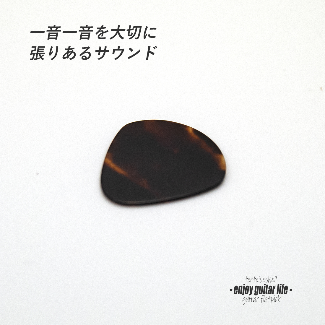 【フラットピック】べっ甲 jazz1 ドロップ型 厚さ0.7mm  反発力 クリア音質 天然素材 本物指向 演奏系 ＜送料200円ポスト投函＞#0935