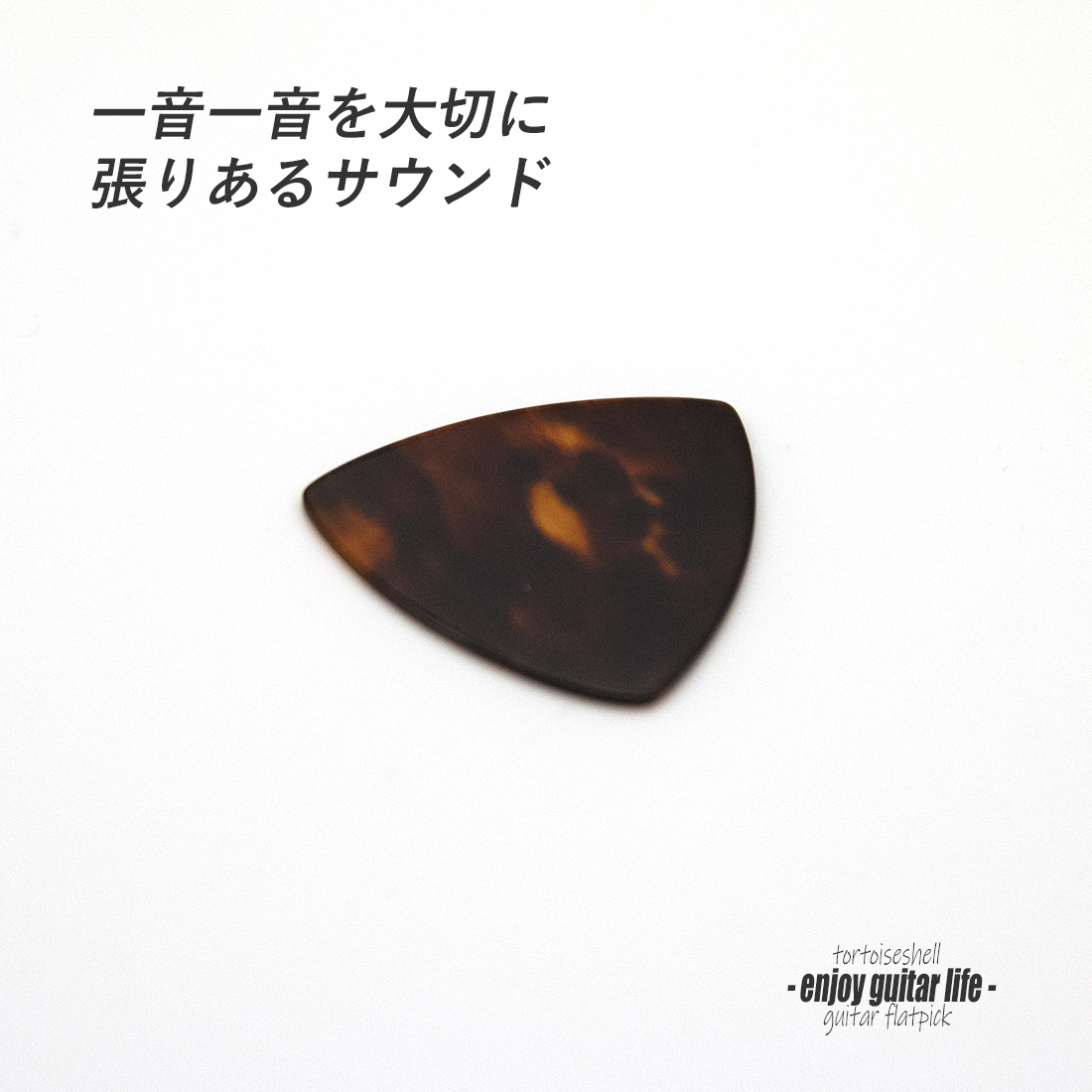 【フラットピック】べっ甲 RM1 三角型 厚さ0.9mm  反発力 クリア音質 天然素材 本物指向 演奏系 ＜送料200円ポスト投函＞#0940