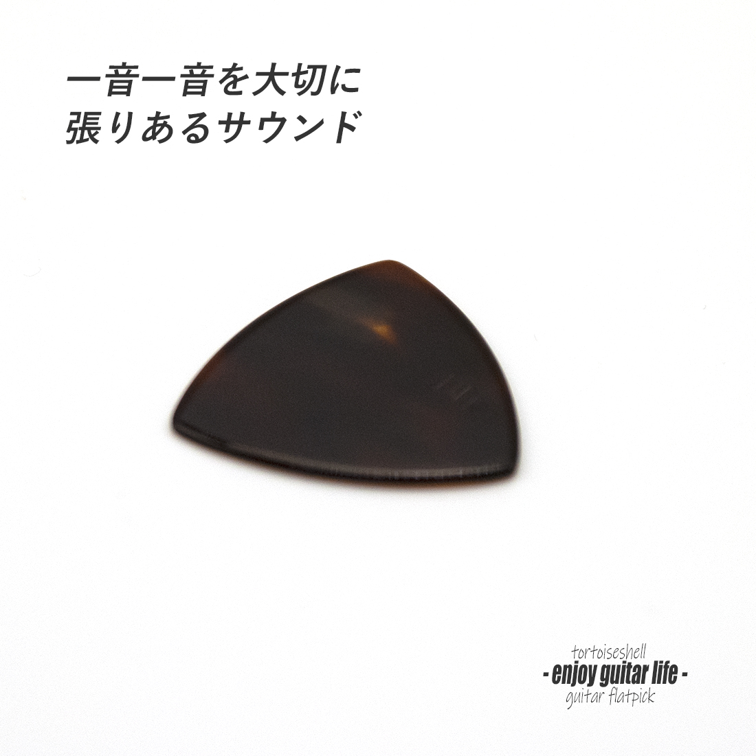 【フラットピック】べっ甲 RM1 三角型 厚さ1.3mm  反発力 クリア音質 天然素材 本物指向 演奏系 ＜送料200円ポスト投函＞#0941