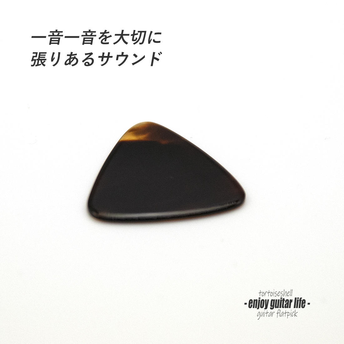 【フラットピック】べっ甲 RM2 三角型 厚さ1.3mm  反発力 クリア音質 天然素材 本物指向 演奏系 ＜送料200円ポスト投函＞#0945