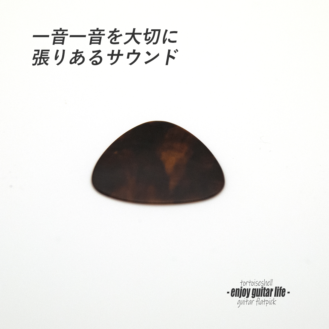 【フラットピック】べっ甲 RM3 おにぎり型 厚さ0.5mm  反発力 クリア音質 天然素材 本物指向 演奏系 ＜送料200円ポスト投函＞#0946