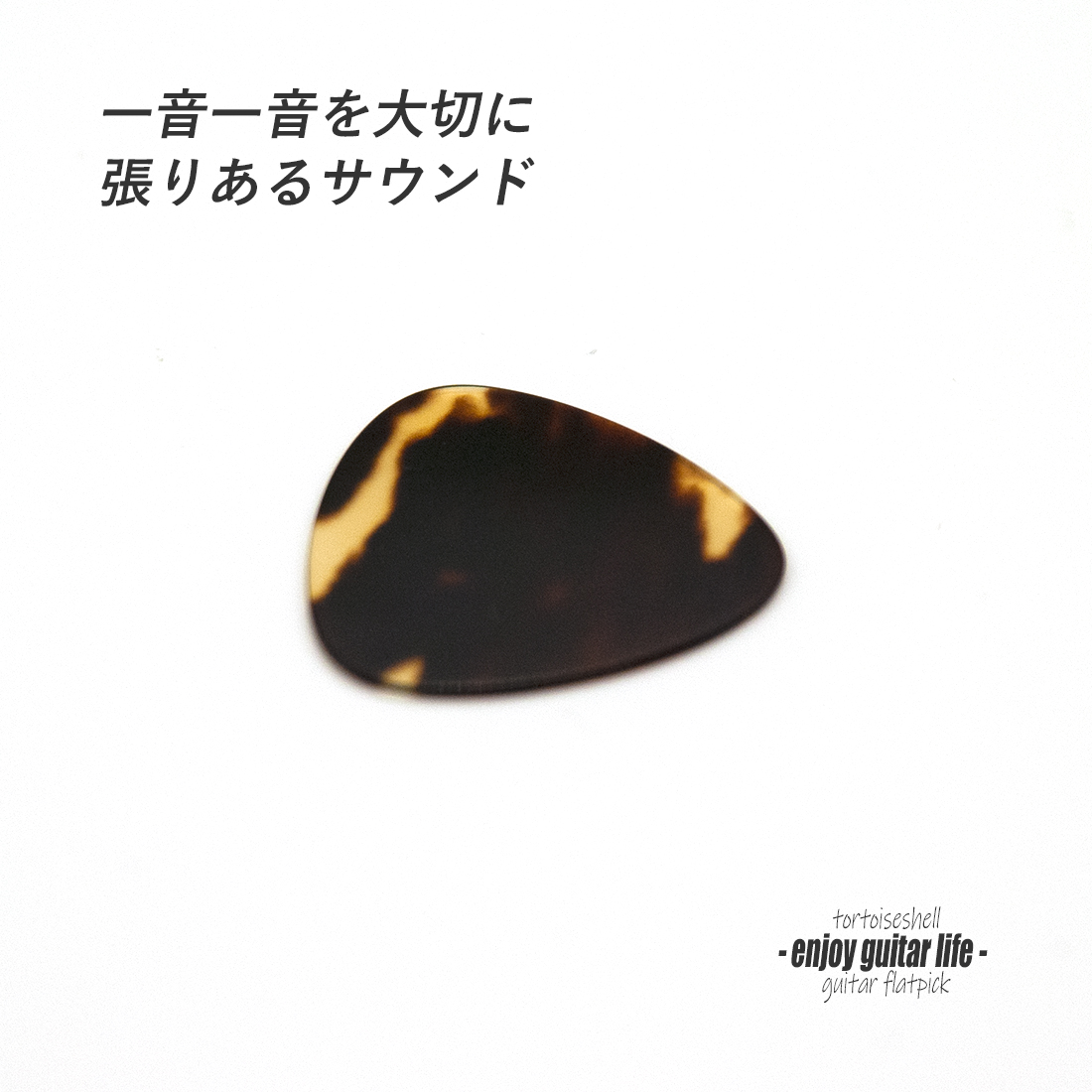 【フラットピック】べっ甲 RM3 おにぎり型 厚さ0.7mm  反発力 クリア音質 天然素材 本物指向 演奏系 ＜送料200円ポスト投函＞#0947