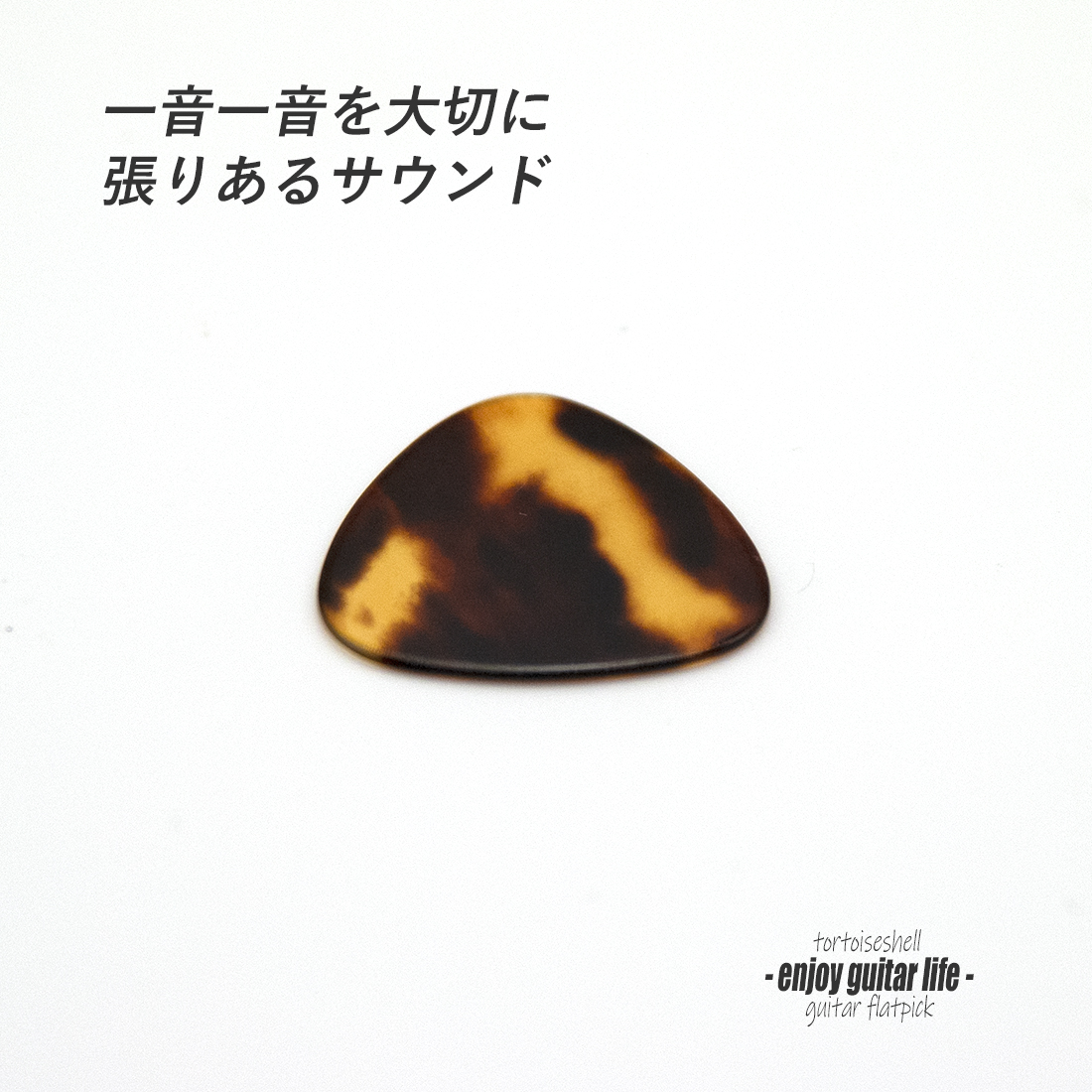 【フラットピック】べっ甲 RM3 おにぎり型 厚さ0.9mm  反発力 クリア音質 天然素材 本物指向 演奏系 ＜送料200円ポスト投函＞#0948