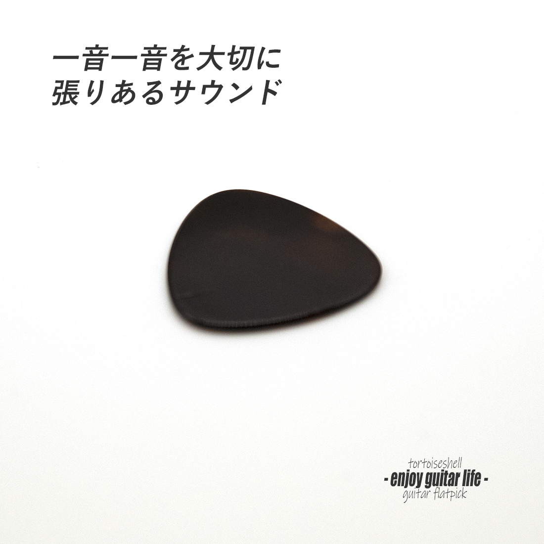 【フラットピック】べっ甲 RM3 おにぎり型 厚さ1.3mm  反発力 クリア音質 天然素材 本物指向 演奏系 ＜送料200円ポスト投函＞#0949