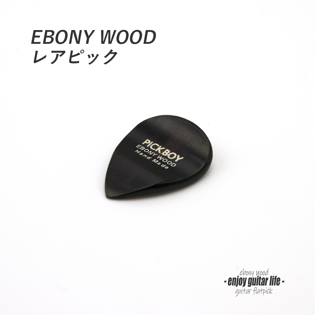 【フラットピック】エボニー カーブ ティアドロップ型 厚さ2mm 強反発 ソフトサウンド 天然素材 演奏系 ＜送料200円ポスト投函＞#0952