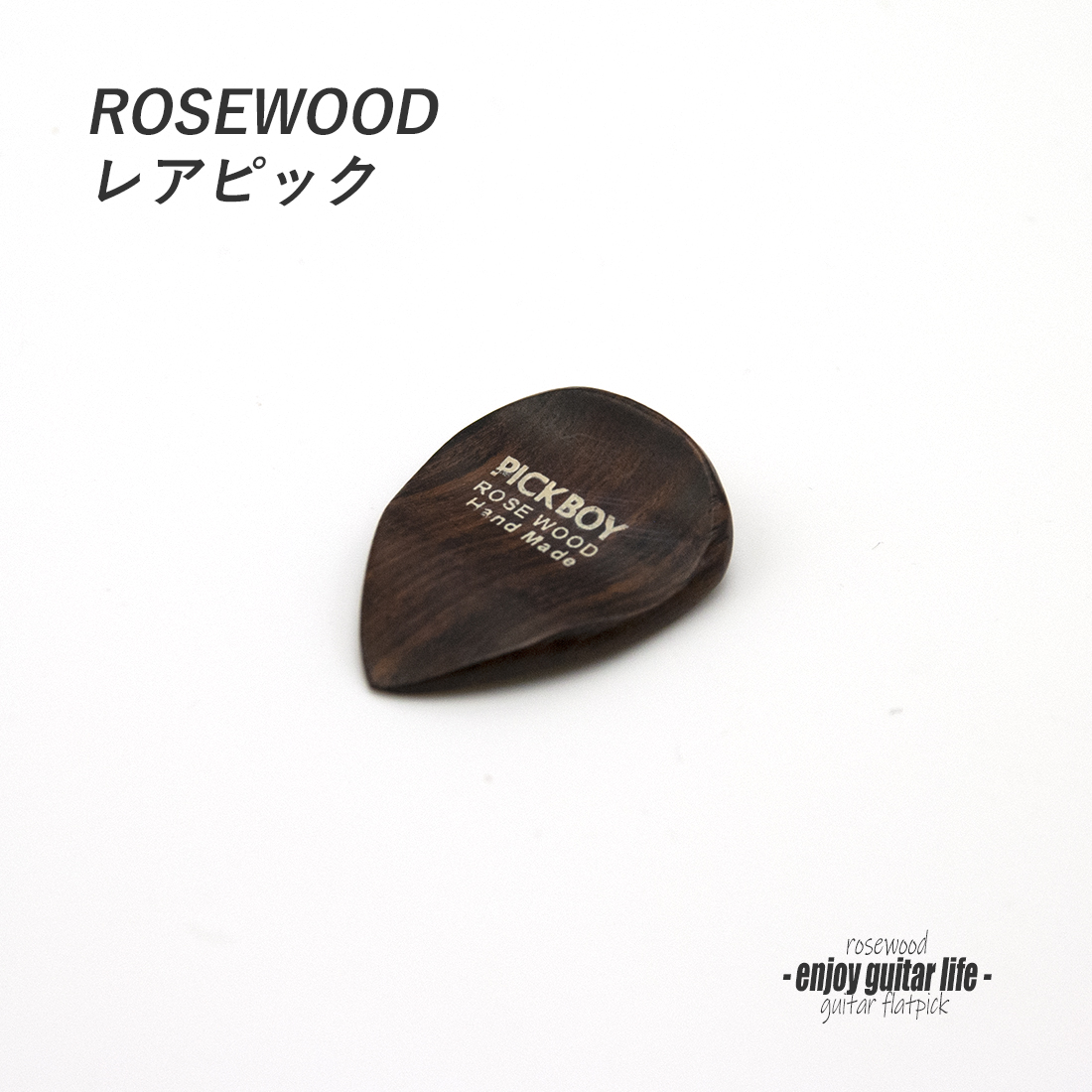 【フラットピック】ローズウッド カーブ ティアドロップ型 厚さ2mm 強反発 ソフトサウンド 天然素材 演奏系 ＜送料200円ポスト投函＞#0953